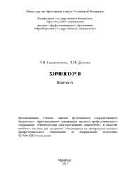 бесплатно читать книгу Химия почв автора Татьяна Достова
