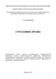 бесплатно читать книгу Страховое право автора Татьяна Геворкян