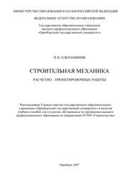 бесплатно читать книгу Строительная механика автора П. Ельчанинов