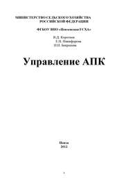 бесплатно читать книгу Управление АПК автора Владимир Коротнев