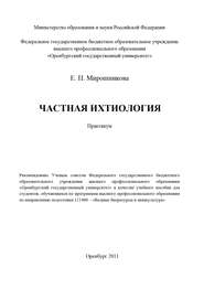 бесплатно читать книгу Частная ихтиология автора Елена Мирошникова