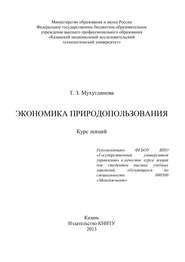 бесплатно читать книгу Экономика природопользования автора Тамара Мухутдинова