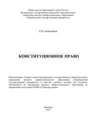 бесплатно читать книгу Конституционное право автора Евгения Осиночкина