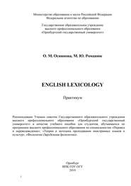 бесплатно читать книгу English Lexicology автора О. Осиянова