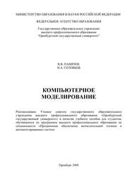 бесплатно читать книгу Компьютерное моделирование автора Николай Соловьев