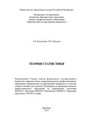 бесплатно читать книгу Теория статистики автора Т. Плеханова