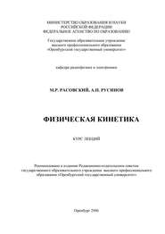 бесплатно читать книгу Физическая кинетика автора М. Расовский