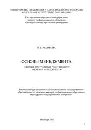 бесплатно читать книгу Основы менеджмента автора Наталья Рябикова