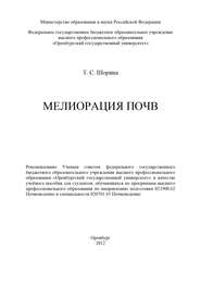 бесплатно читать книгу Мелиорация почв автора Татьяна Шорина