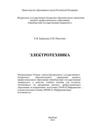 бесплатно читать книгу Электротехника автора Е. Бурькова