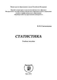 бесплатно читать книгу Статистика автора Виктория Свечникова