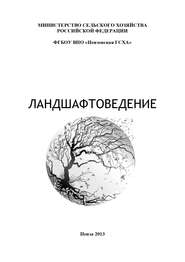 бесплатно читать книгу Ландшафтоведение автора Екатерина Павликова