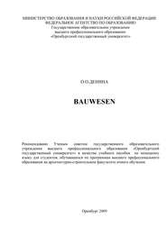 бесплатно читать книгу Bauwesen автора О. Денина