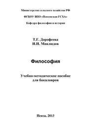 бесплатно читать книгу Философия. Учебно-методическое пособие для бакалавров автора Ильдар Мавлюдов