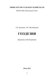 бесплатно читать книгу Геодезия автора Александр Дужников