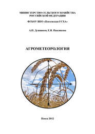бесплатно читать книгу Агрометеорология автора Александр Дужников