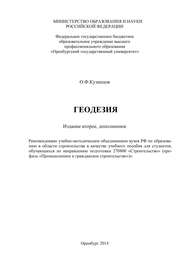 бесплатно читать книгу Геодезия автора О. Кузнецов