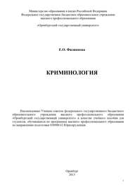бесплатно читать книгу Криминология автора Елена Филиппова