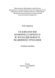 бесплатно читать книгу Технология компрессорного и холодильного машиностроения автора В. Борисов