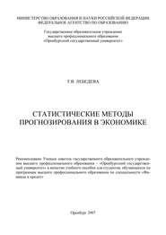 бесплатно читать книгу Статистические методы прогнозирования в экономике автора Т. Лебедева