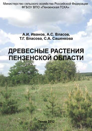 бесплатно читать книгу Древесные растения Пензенской области автора Александр Власов
