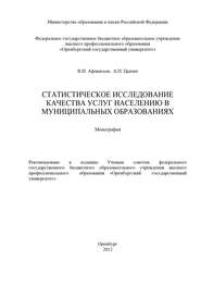 бесплатно читать книгу Статистическое исследование качества услуг населению в муниципальных образованиях автора Владимир Афанасьев