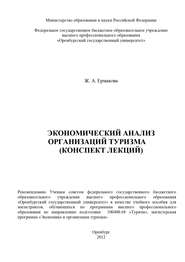 бесплатно читать книгу Экономический анализ организаций туризма (конспект лекций) автора Жанна Ермакова