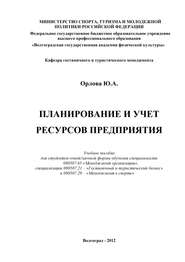 бесплатно читать книгу Планирование и учет ресурсов предприятия автора Юлия Орлова
