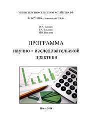 бесплатно читать книгу Программа научно-исследовательской практики автора Ирина Павлова