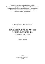 бесплатно читать книгу Проектирование АСУТП с использованием SCADA-систем автора А. Герасимов
