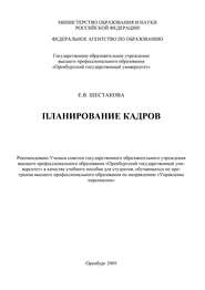 бесплатно читать книгу Планирование кадров автора Елена Шестакова