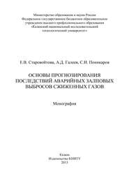 Основы прогнозирования последствий аварийных залповых выбросов сжиженных газов