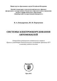 бесплатно читать книгу Системы электрооборудования автомобилей автора В. Бондаренко