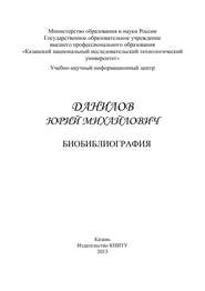 бесплатно читать книгу Профессор Данилов Юрий Михайлович. Биобиблиография автора  Сборник