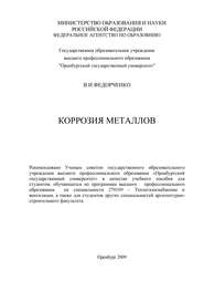 бесплатно читать книгу Коррозия металлов автора В. Федорченко