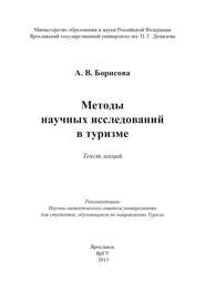 бесплатно читать книгу Методы научных исследований в туризме автора А. Борисова