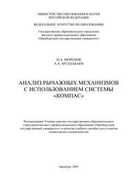 бесплатно читать книгу Анализ рычажных механизмов с использованием системы «Компас» автора Н. Морозов