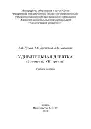 бесплатно читать книгу Удивительная девятка (d-элементы VIII группы) автора Е. Гусева