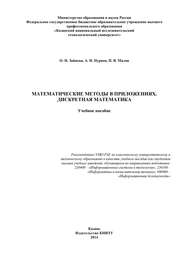 бесплатно читать книгу Математические методы в приложениях. Дискретная математика автора О. Зайцева