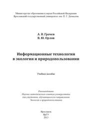 бесплатно читать книгу Информационные технологии в экологии и природопользовании автора Владимир Орлов