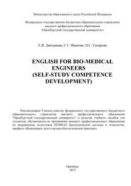 бесплатно читать книгу English for Bio-Medical Engineers (self-study competence development) автора Е. Дмитриева