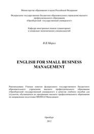 бесплатно читать книгу English for Small Business Management автора Виктория Мороз