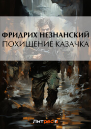 бесплатно читать книгу Похищение казачка автора Фридрих Незнанский