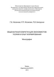 бесплатно читать книгу Общенаучная компетенция экономистов: теория и опыт формирования автора Галия Хасанова