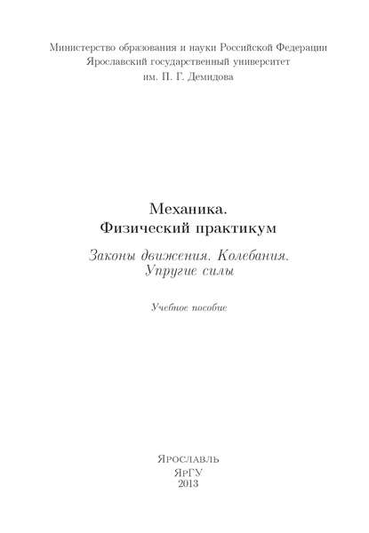 Механика. Физический практикум. Законы движения. Колебания. Упругие силы