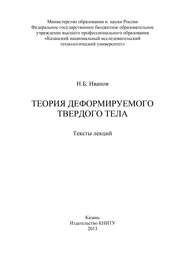 бесплатно читать книгу Теория деформируемого твердого тела автора Н. Иванов