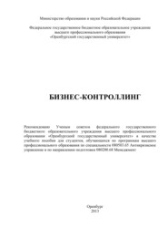 бесплатно читать книгу Бизнес-контроллинг автора Лада Солдатова