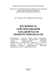 бесплатно читать книгу Изученность сейсморазведкой западной части Оренбургской области автора Т. Кечина
