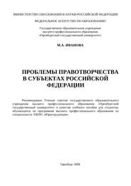 бесплатно читать книгу Проблемы правотворчества в субъектах Российской Федерации автора Марина Иванова