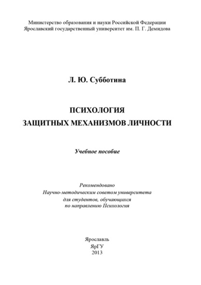 Психология защитных механизмов личности